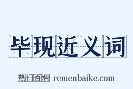 毕现近义词是什么意思的图片